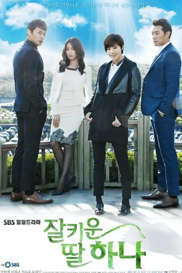 잘키운 딸 하나