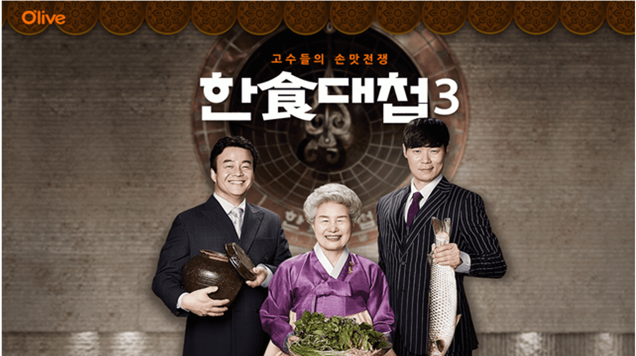 한식대첩 시즌 3