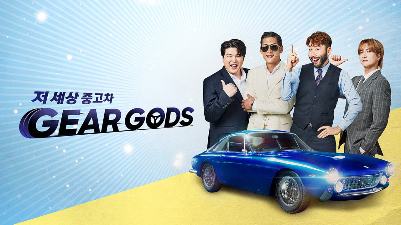 저세상 중고차 - 기어갓